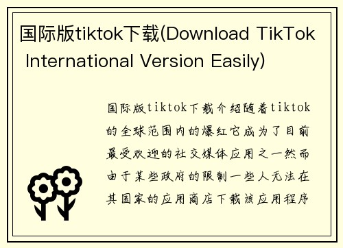 国际版tiktok下载(Download TikTok International Version Easily)