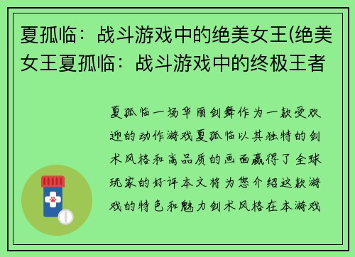 夏孤临：战斗游戏中的绝美女王(绝美女王夏孤临：战斗游戏中的终极王者)