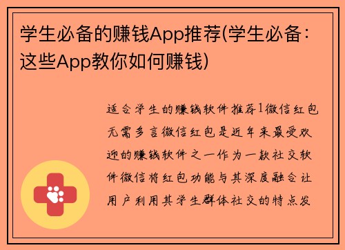 学生必备的赚钱App推荐(学生必备：这些App教你如何赚钱)
