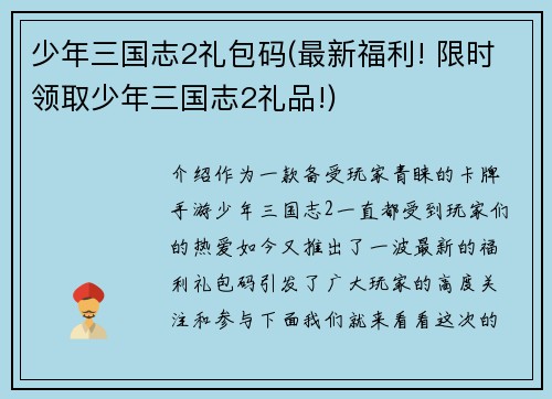 少年三国志2礼包码(最新福利! 限时领取少年三国志2礼品!)