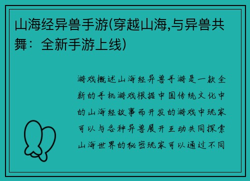 山海经异兽手游(穿越山海,与异兽共舞：全新手游上线)