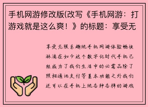 手机网游修改版(改写《手机网游：打游戏就是这么爽！》的标题：享受无限乐趣：玩手机网游体验畅快淋漓！)