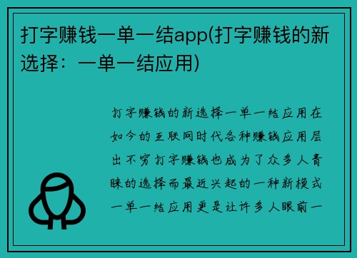 打字赚钱一单一结app(打字赚钱的新选择：一单一结应用)