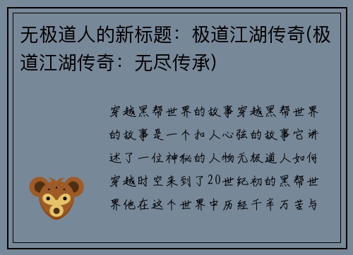无极道人的新标题：极道江湖传奇(极道江湖传奇：无尽传承)