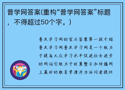 普学网答案(重构“普学网答案”标题，不得超过50个字。)
