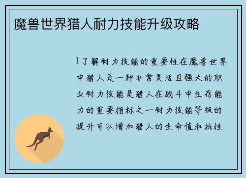 魔兽世界猎人耐力技能升级攻略