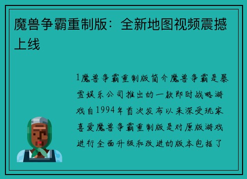 魔兽争霸重制版：全新地图视频震撼上线