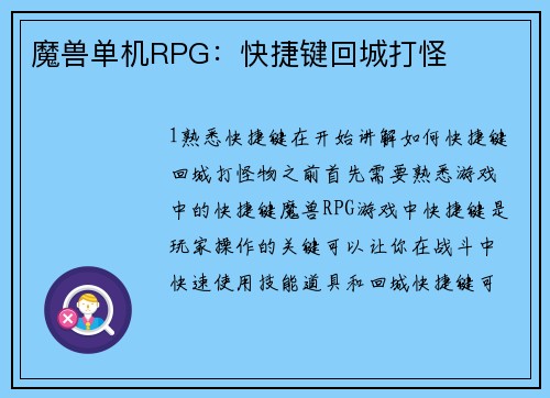魔兽单机RPG：快捷键回城打怪