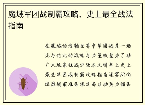 魔域军团战制霸攻略，史上最全战法指南