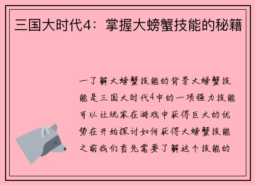 三国大时代4：掌握大螃蟹技能的秘籍